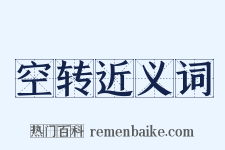 空转近义词是什么意思的图片